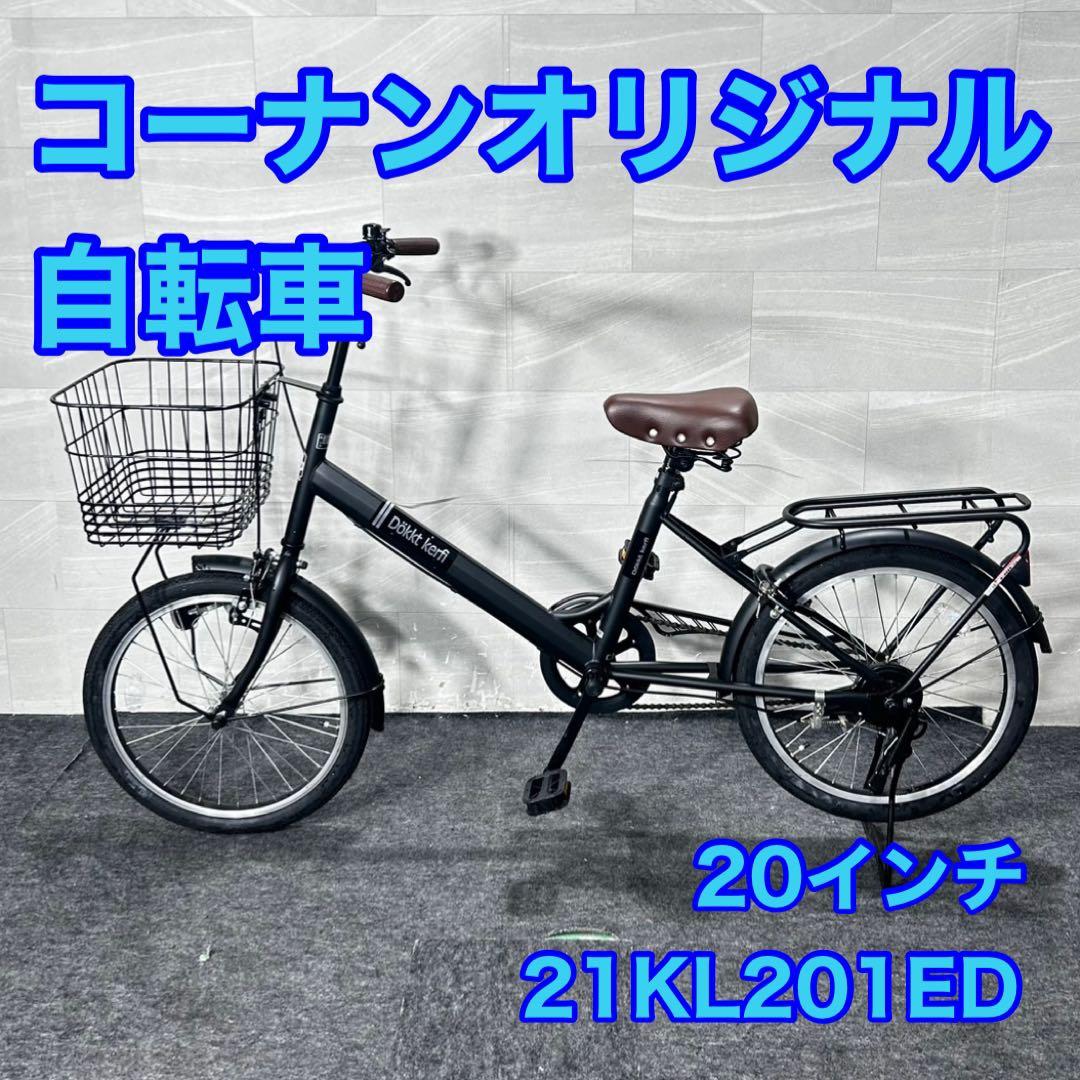 コーナンオリジナル 自転車 21KL201ED 変速なし 20インチ d4881