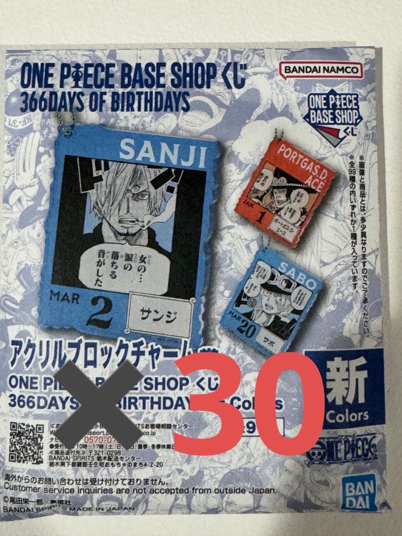 ワンピース ベースショップ アクリルブロックチャーム 【1〜3月】未開封 30点