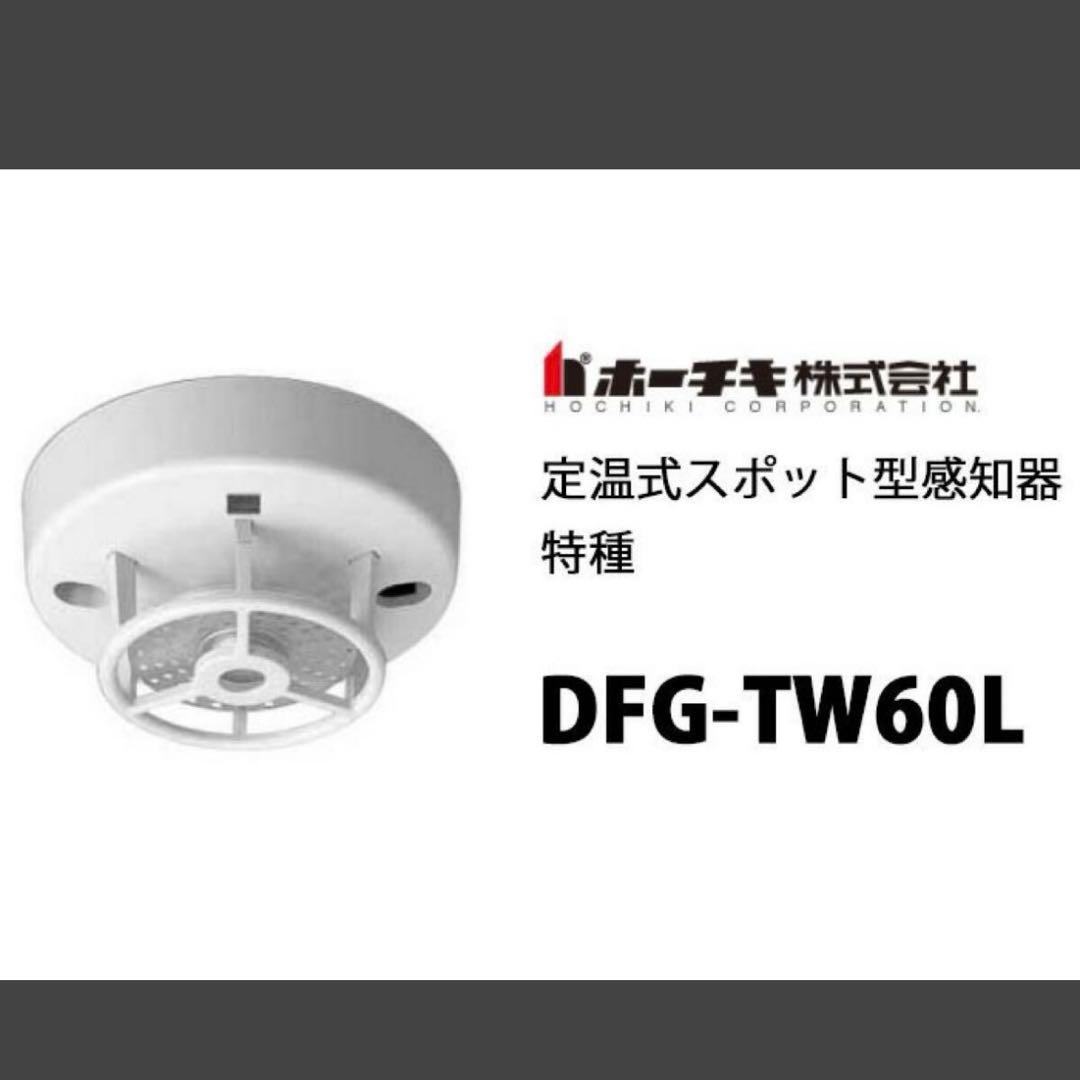【未使用】10個 ホーチキ DFG-TW60L 定温式 感知器 HOCHIKI