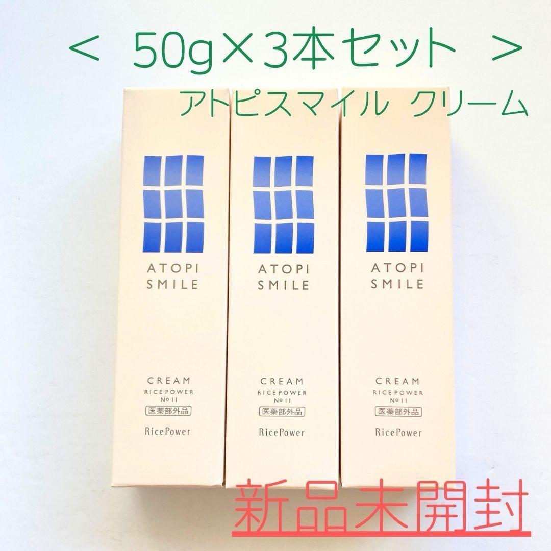 ＜ 50g×3本セット＞ATOPI SMILE / アトピスマイル クリーム
