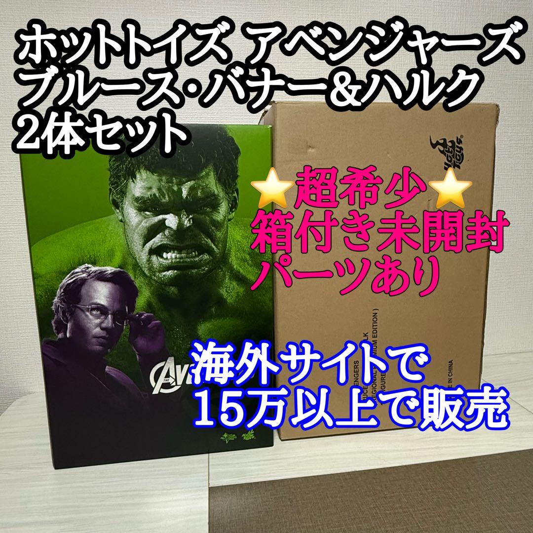 【超希少】ホットトイズ　ブルース・バナー&ハルク（２体セット） アベンジャーズ