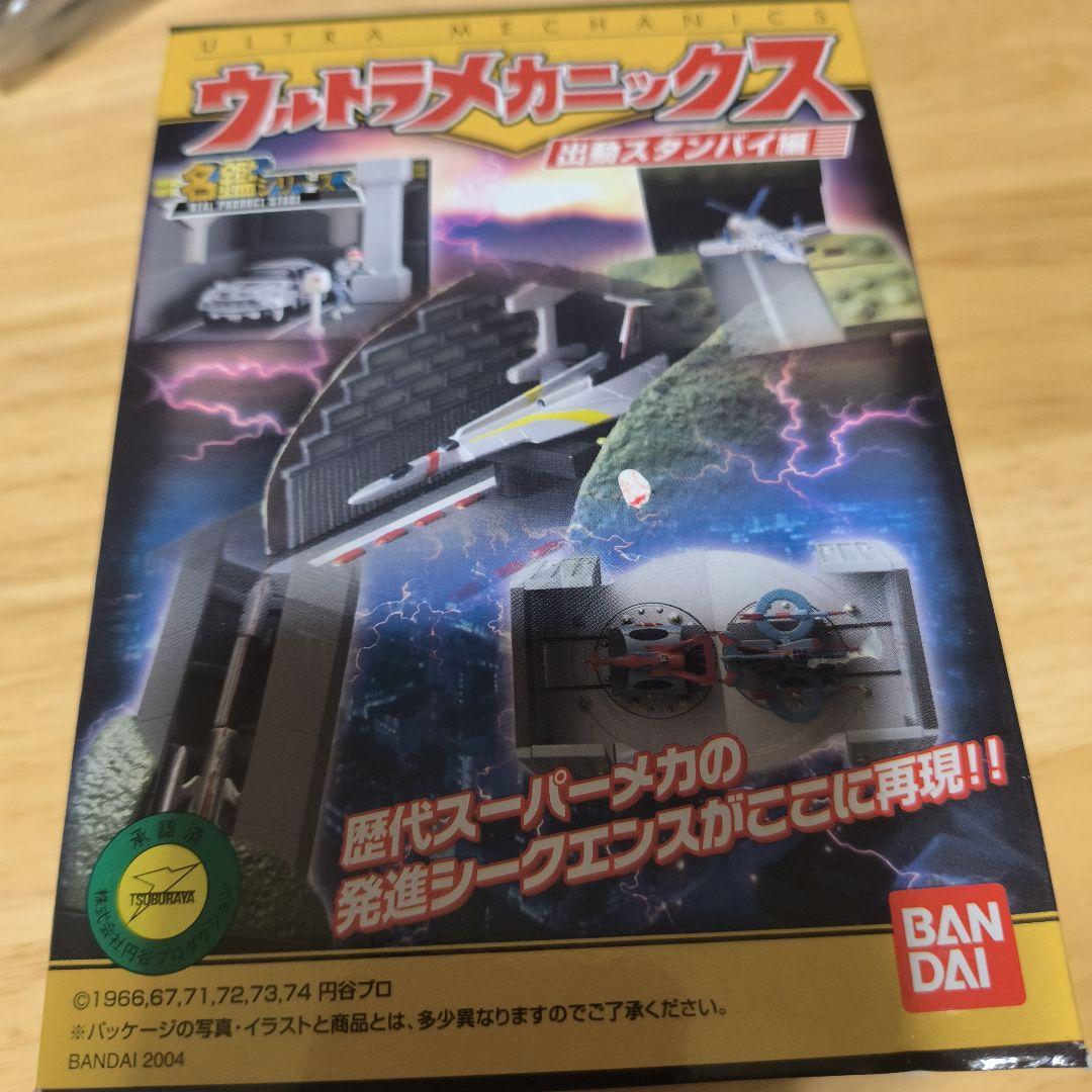 名鑑シリーズ　ウルトラメカニックス　出動スタンバイ編　6種セット