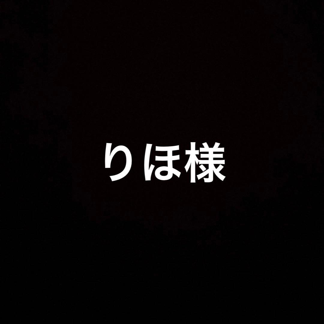 ❖りほ様お見積もりページ❖