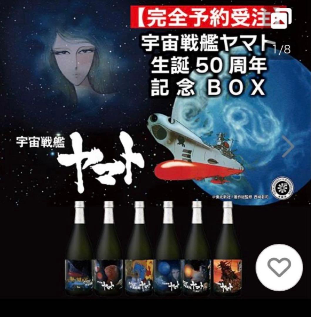宇宙戦艦ヤマト 生誕50周年記念BOX