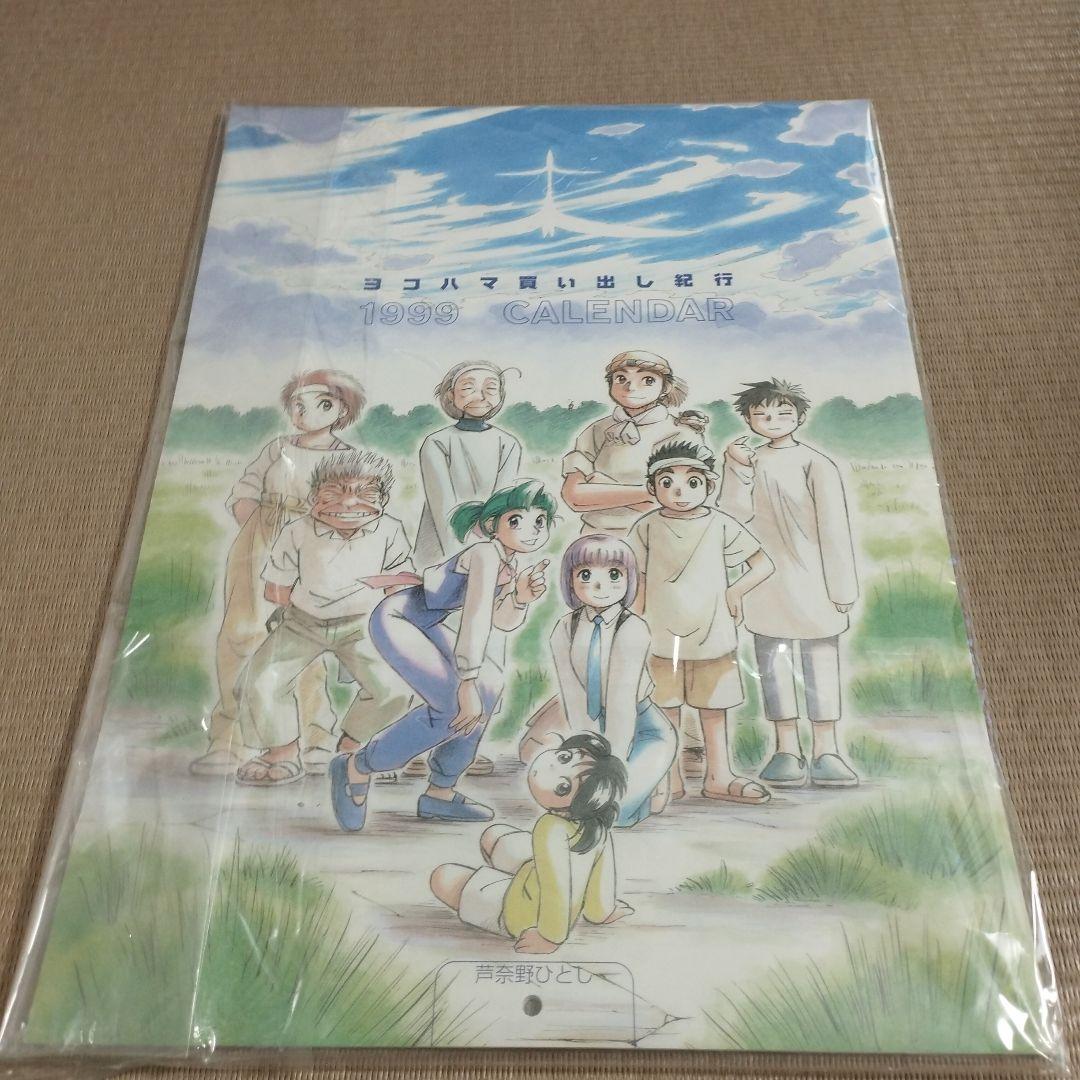 未使用品　ヨコハマ買い出し紀行 1999年　カレンダー