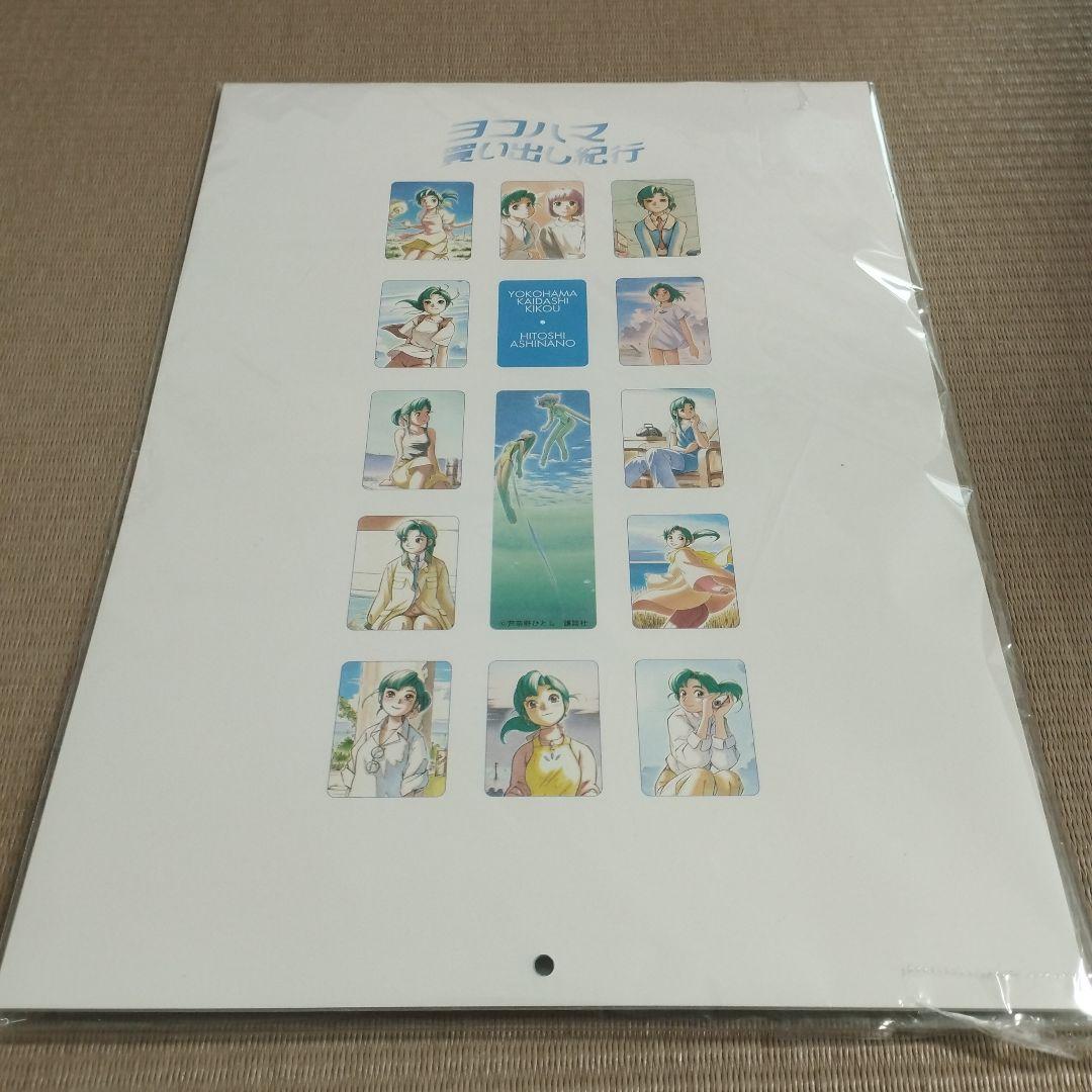 未使用品　ヨコハマ買い出し紀行 1999年　カレンダー
