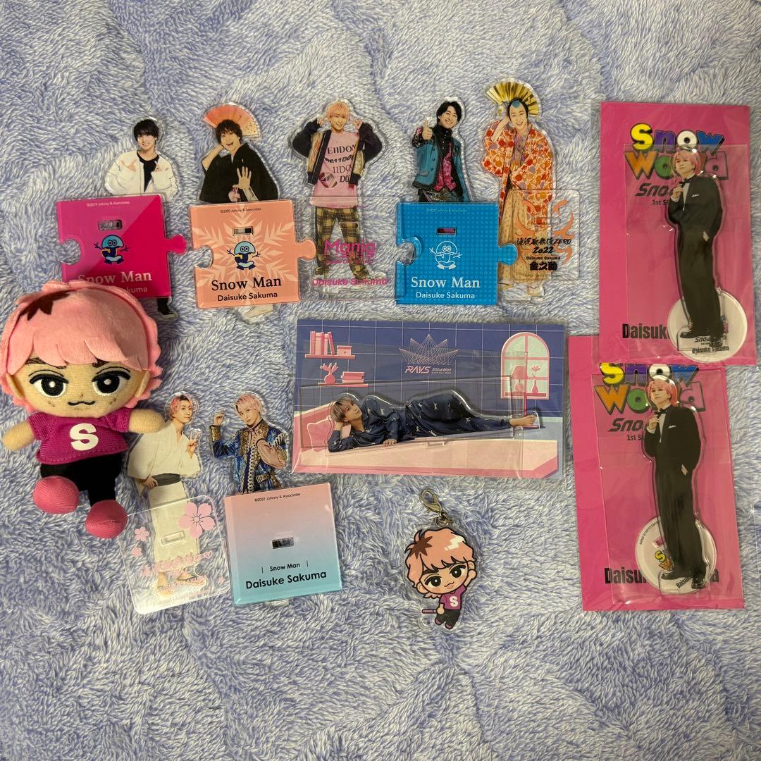 佐久間大介 アクスタ&すのチルぬいセット