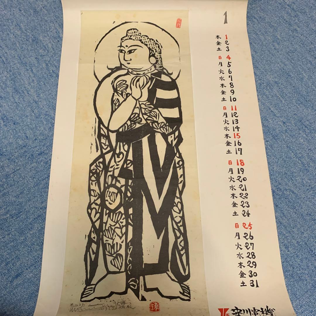 棟方志功　安川電機カレンダー