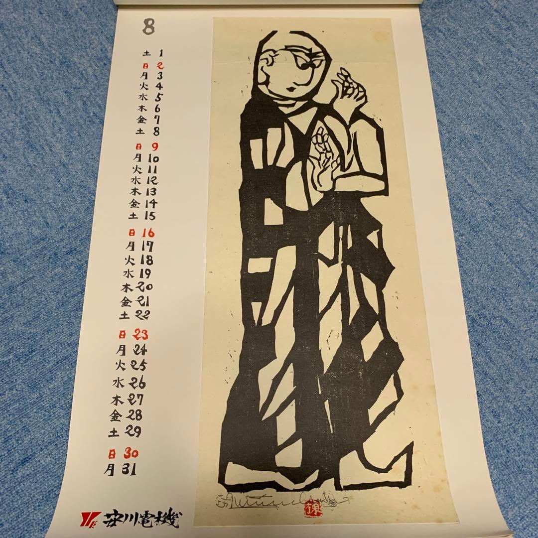 棟方志功　安川電機カレンダー