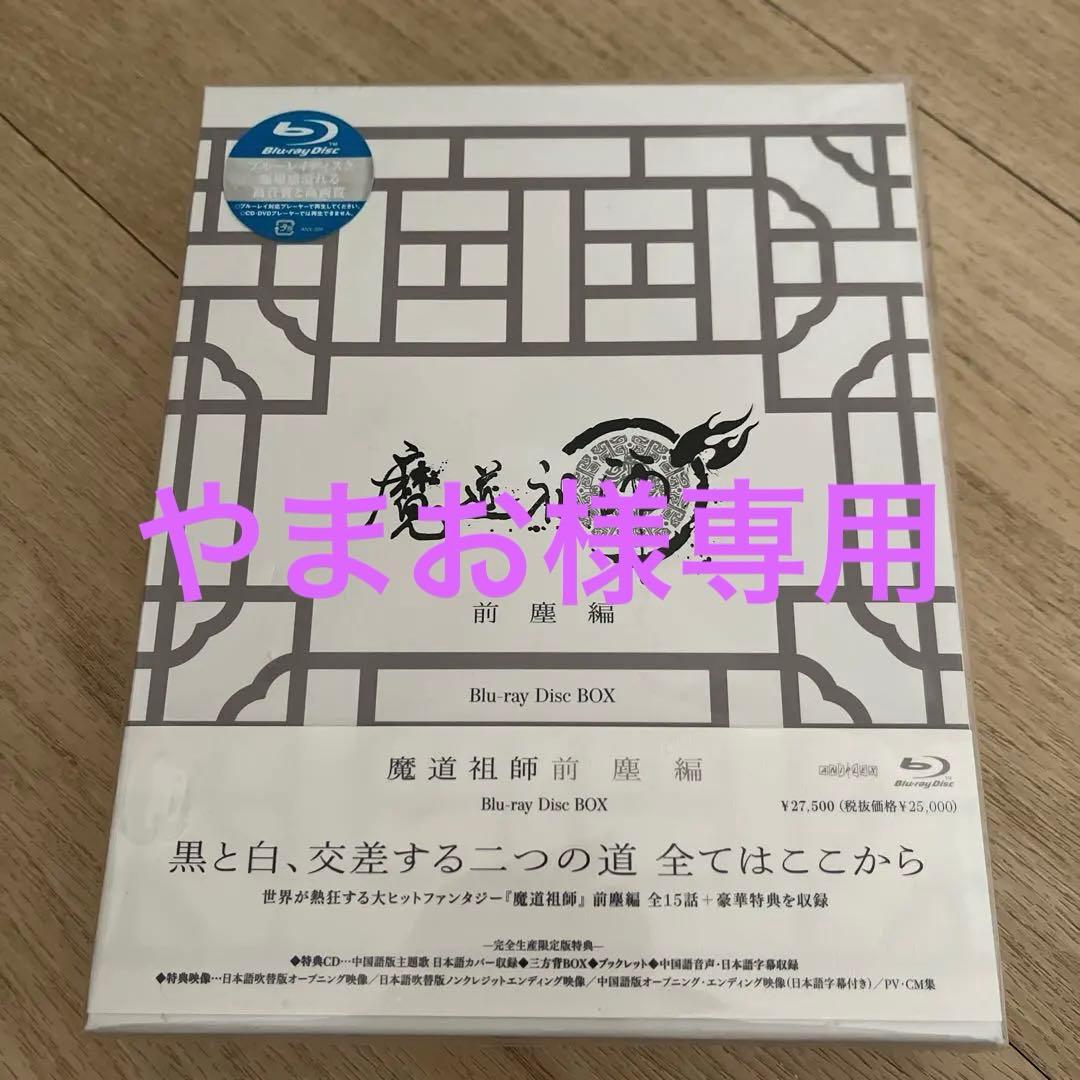 新品未開封品　魔道祖師前塵編　アニメイト完全生産限定盤 Blu-ray DVD
