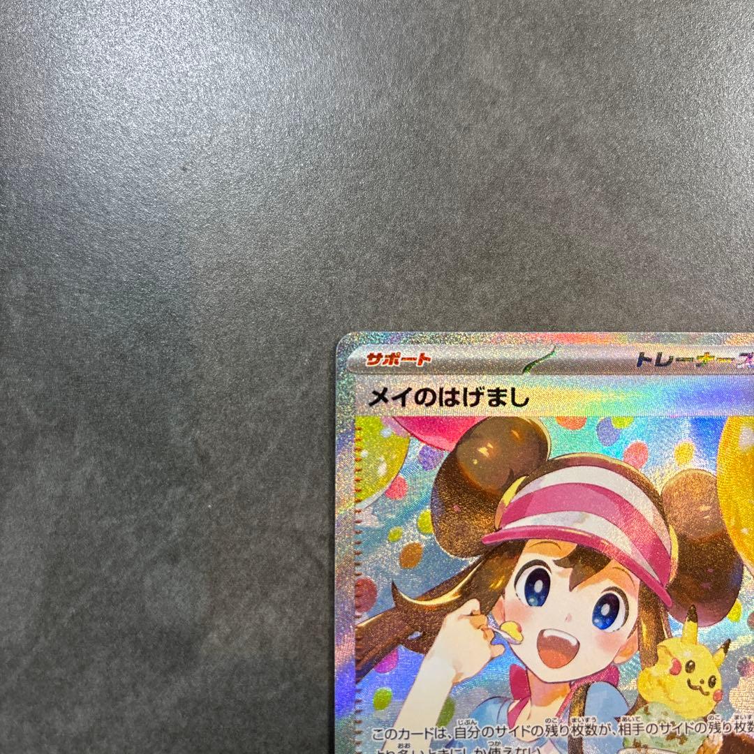 センタリング◎ ポケモンカード/メイのはげましSAR/ムニキスゼロ