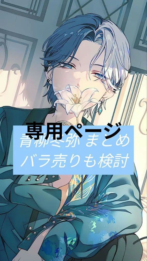 プロセカ 青柳冬弥 まとめ売り