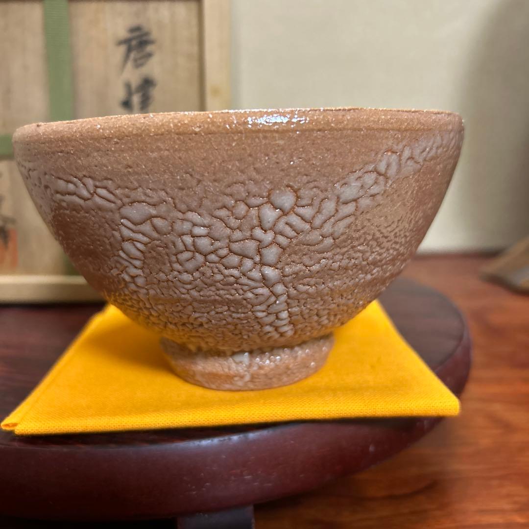 茶道具　抹茶碗　唐津　徳沢守俊