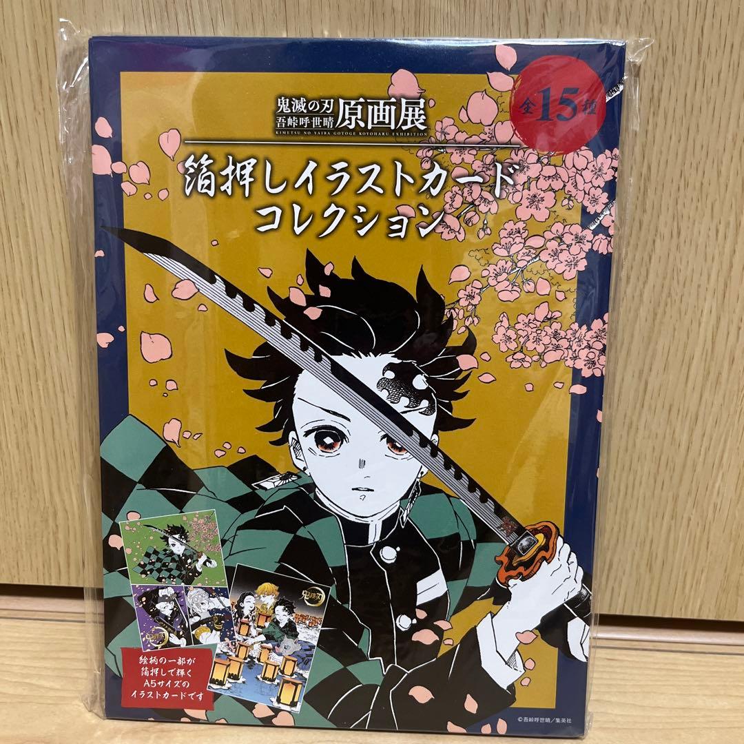 箔押しイラストカードコレクション 鬼滅の刃
