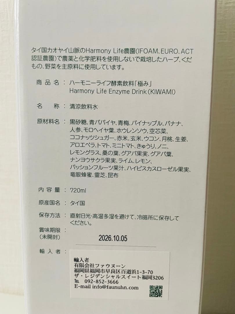 【世界月3000本限定】ハーモニーライフ酵素飲料「極み」 720ml、腸活にぜひ