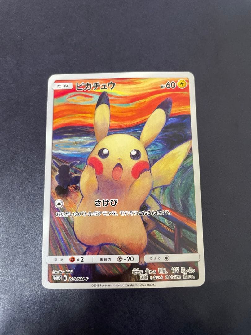 ポケモンカード　ムンク展　ムンクピカチュウ　プロモ