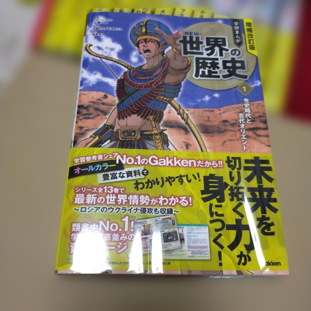 増補改訂版 学研まんが NEW世界の歴史 初回限定特典付き全13巻セット