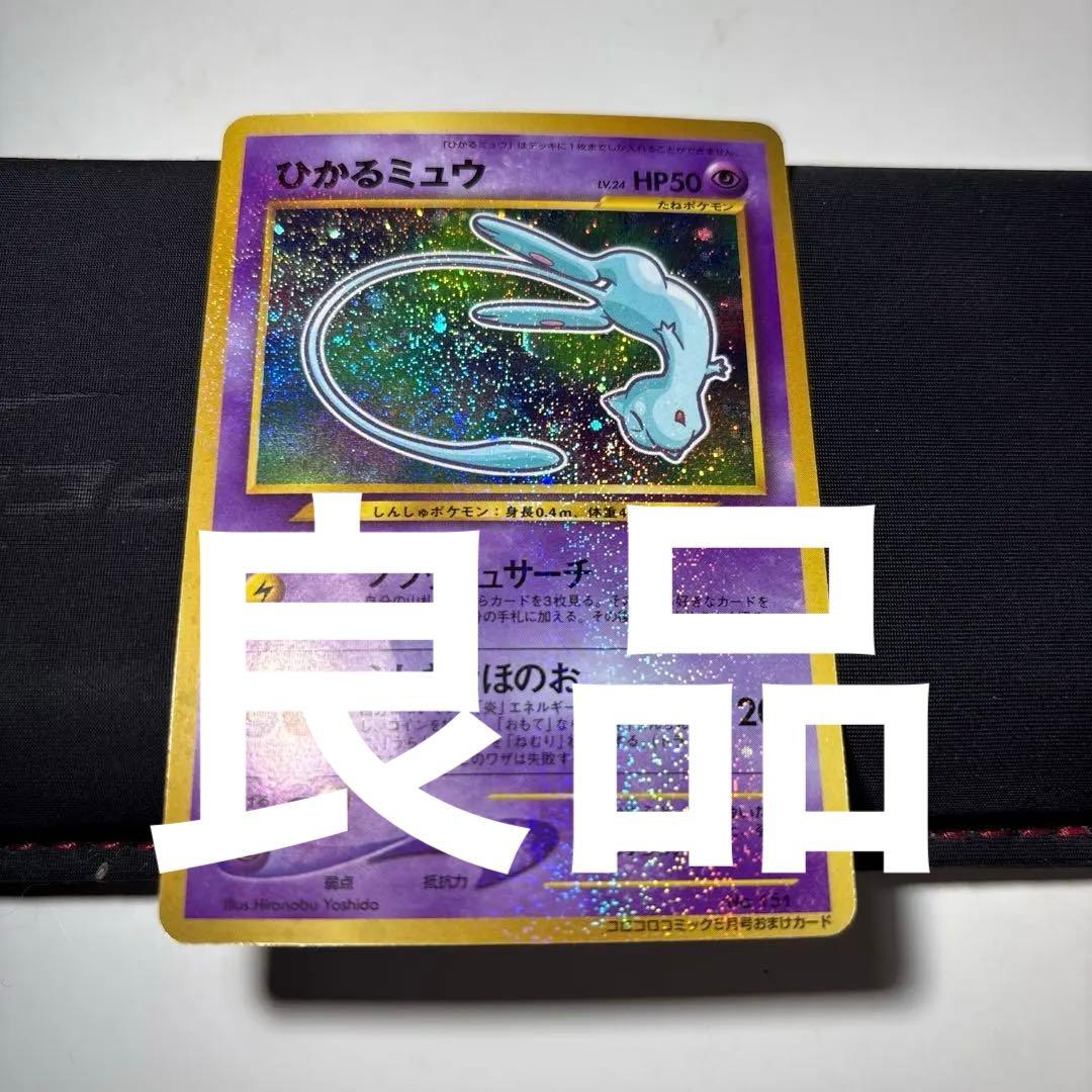 ひかるミュウ　そこそこ綺麗　旧裏