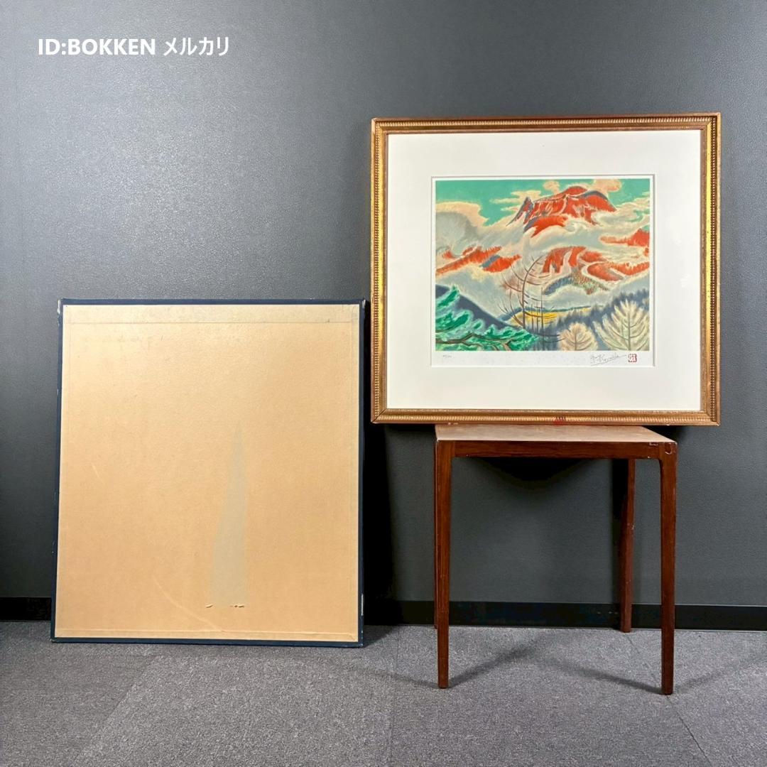 小山敬三「紅浅間」リトグラフ 直筆サイン・印章有 文化勲章受章作家 洋画家