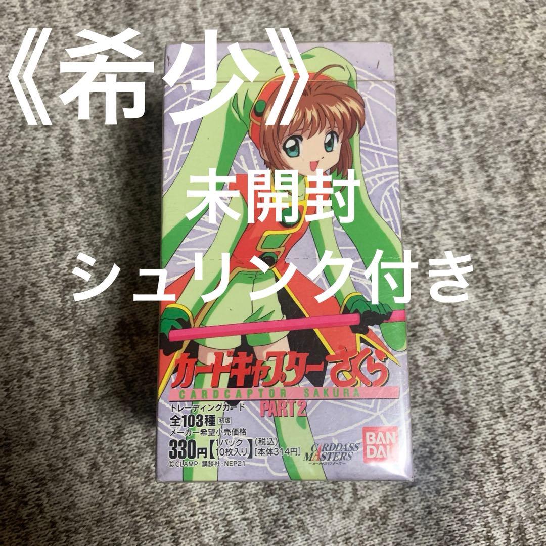 ☆希少　カードキャプターさくらカードダスマスターズパート2 未開封シュリンク付き