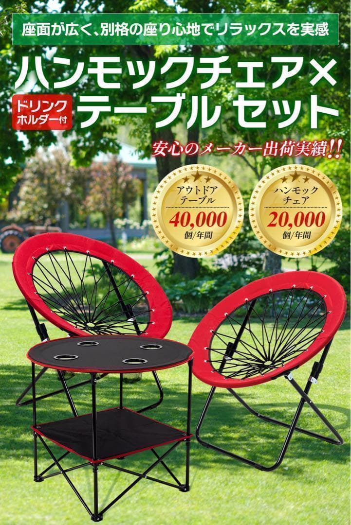 ハンモックチェア&テーブル3点セット （レッド） 無重力 アウトドア 2075