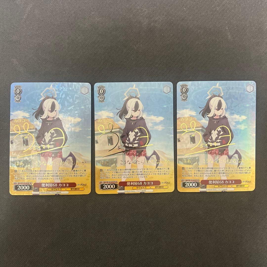 ヴァイスシュヴァルツ　ブルーアーカイブ　便利屋68カヨコ　SP 3枚