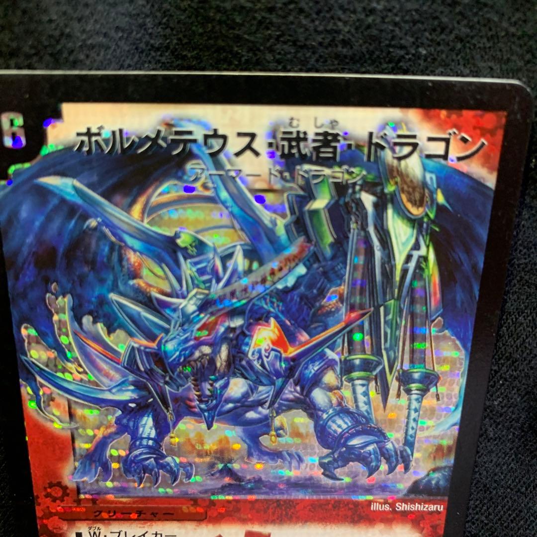 【美品】【即日発送】 デュエルマスターズ ボルメテウス・武者・ドラゴン