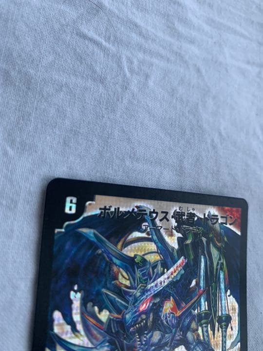 【美品】【即日発送】 デュエルマスターズ ボルメテウス・武者・ドラゴン