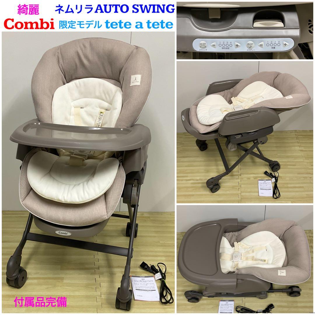 綺麗！コンビ ネムリラ AUTO SWING 限定モデル♪tete a tete