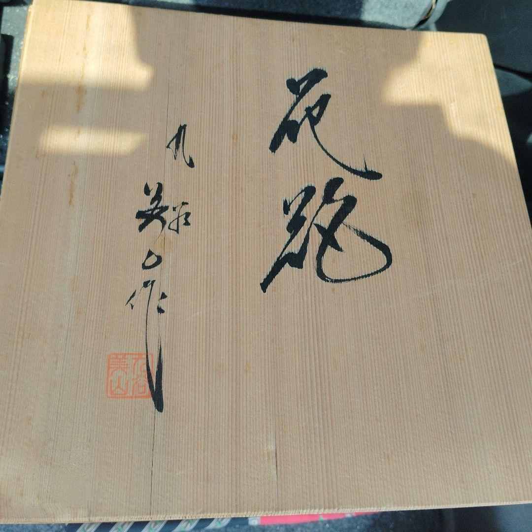 九谷焼　美山作　花詰、9号花生