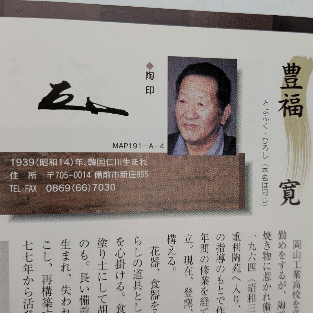 伝統工芸士 豊福寛 備前焼 水指B 共箱共布栞 茶道具 茶器 食器 抹茶 水差し