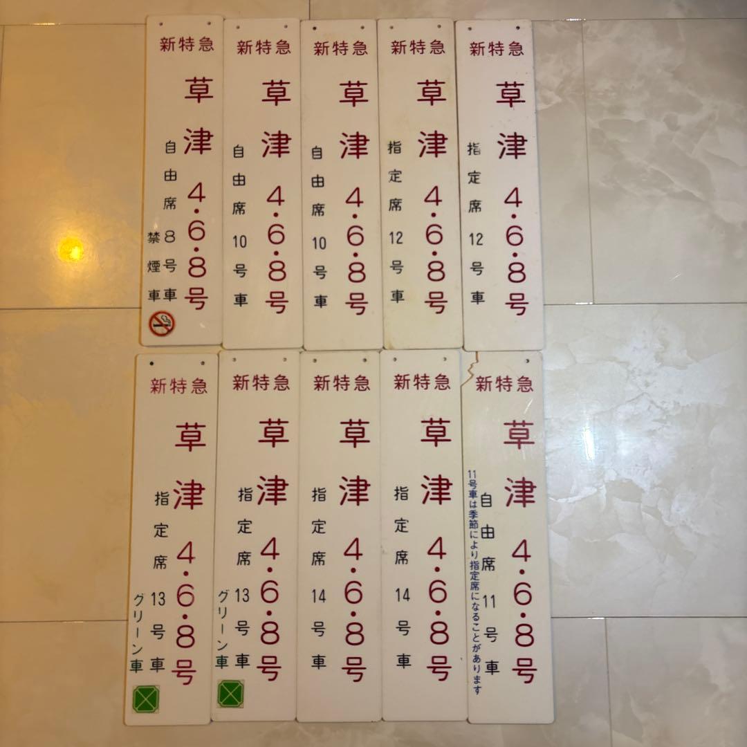 鉄道グッズ　新特急草津　10枚セット　乗車口案内板