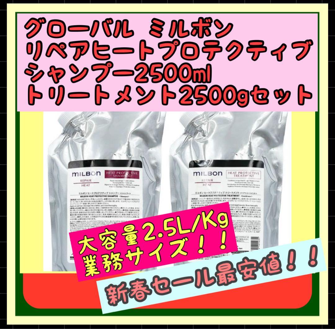 ミルボン　ヒートプロテクティブシャンプー2500ml&トリートメント2500g