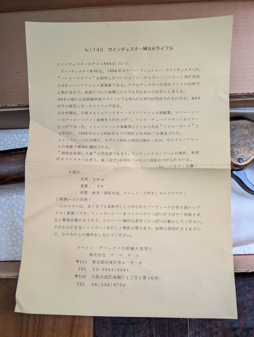 ウィンチェスターM66ライフル スペイン・デニックス社