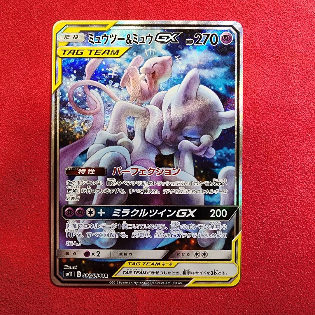 ミュウツー&ミュウGX SR SM11 ミラクルツイン
