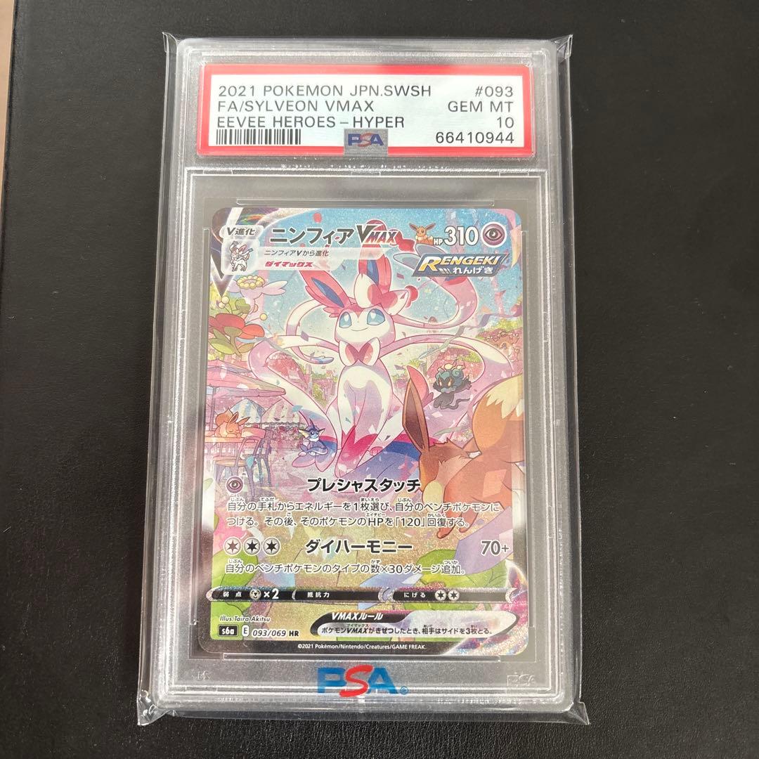 ニンフィア vmax HR PSA10