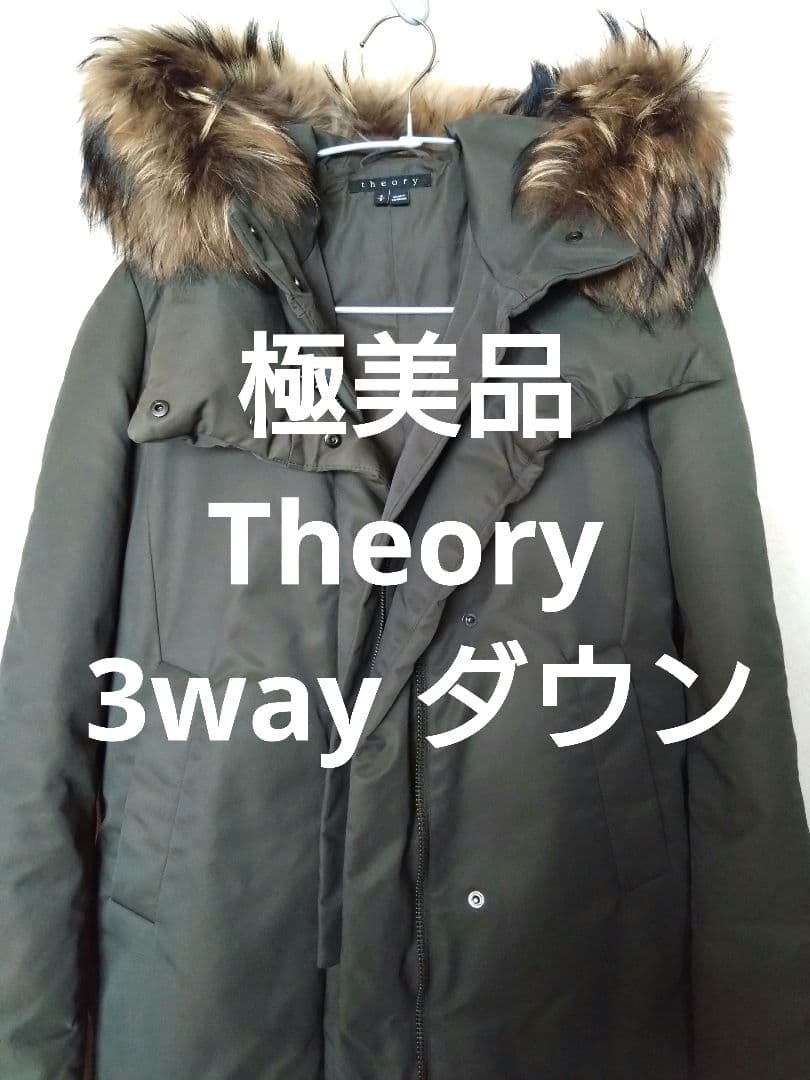 【美品】Theory MELISIA 3way ダウン ファー付き中綿ベスト