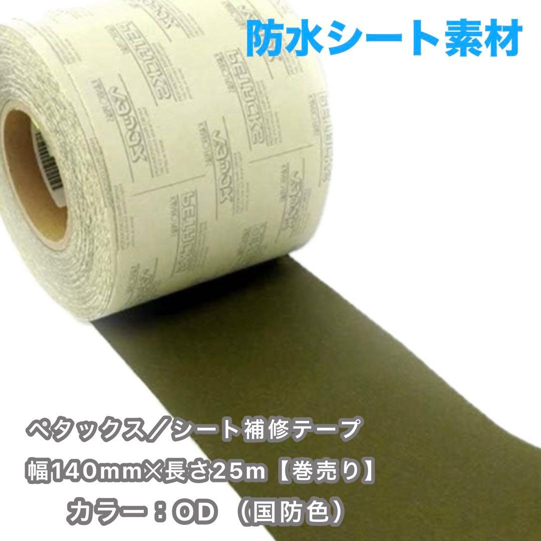 【未使用25m】ペタックス 14cm×25m巻 補修テープ 1巻 防水 強力