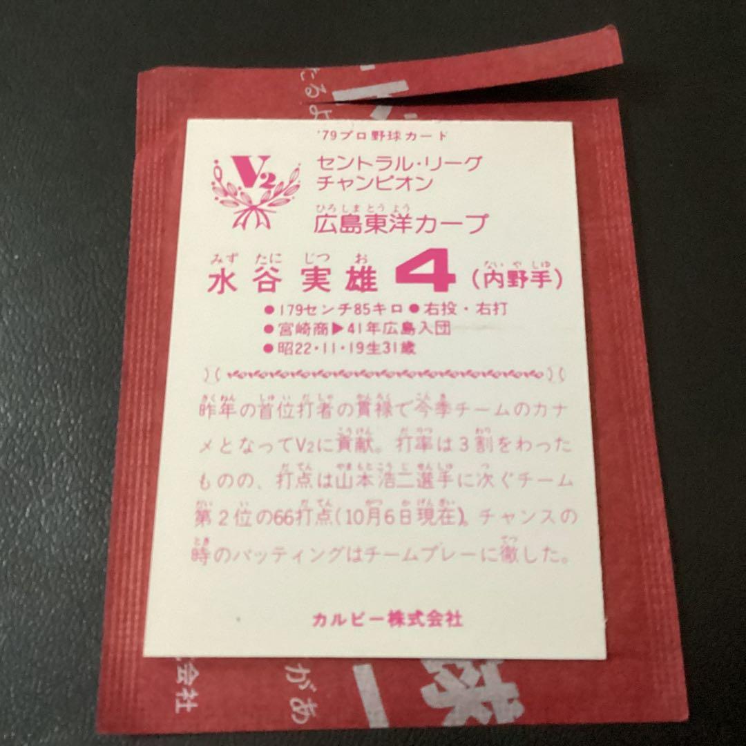 未開封開封品　カルビー79年　水谷（広島）　V2　美品　レアブロック