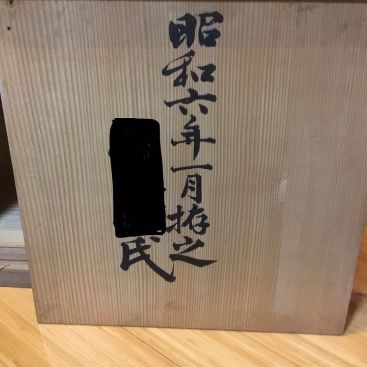 輪島塗 布着本堅地 秋山謙一 昭和6年購入 会席前 10人前