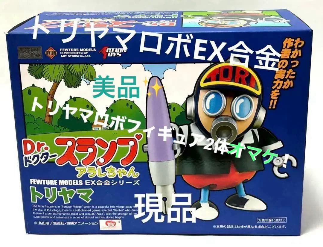 Dr.スランプアラレちゃん！フューチャーモデルEX合金シリーズ　トリヤマロボ