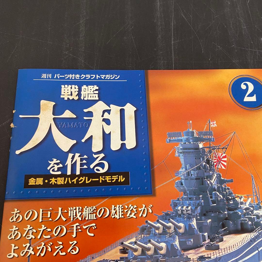 デアゴスティーニ 【戦艦大和を作る】82冊セット+バインダー4個　未組立