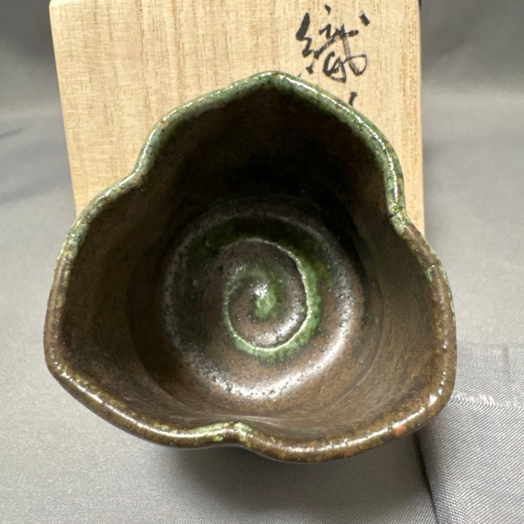 須賀保中　織部盃　椿手盃　2点