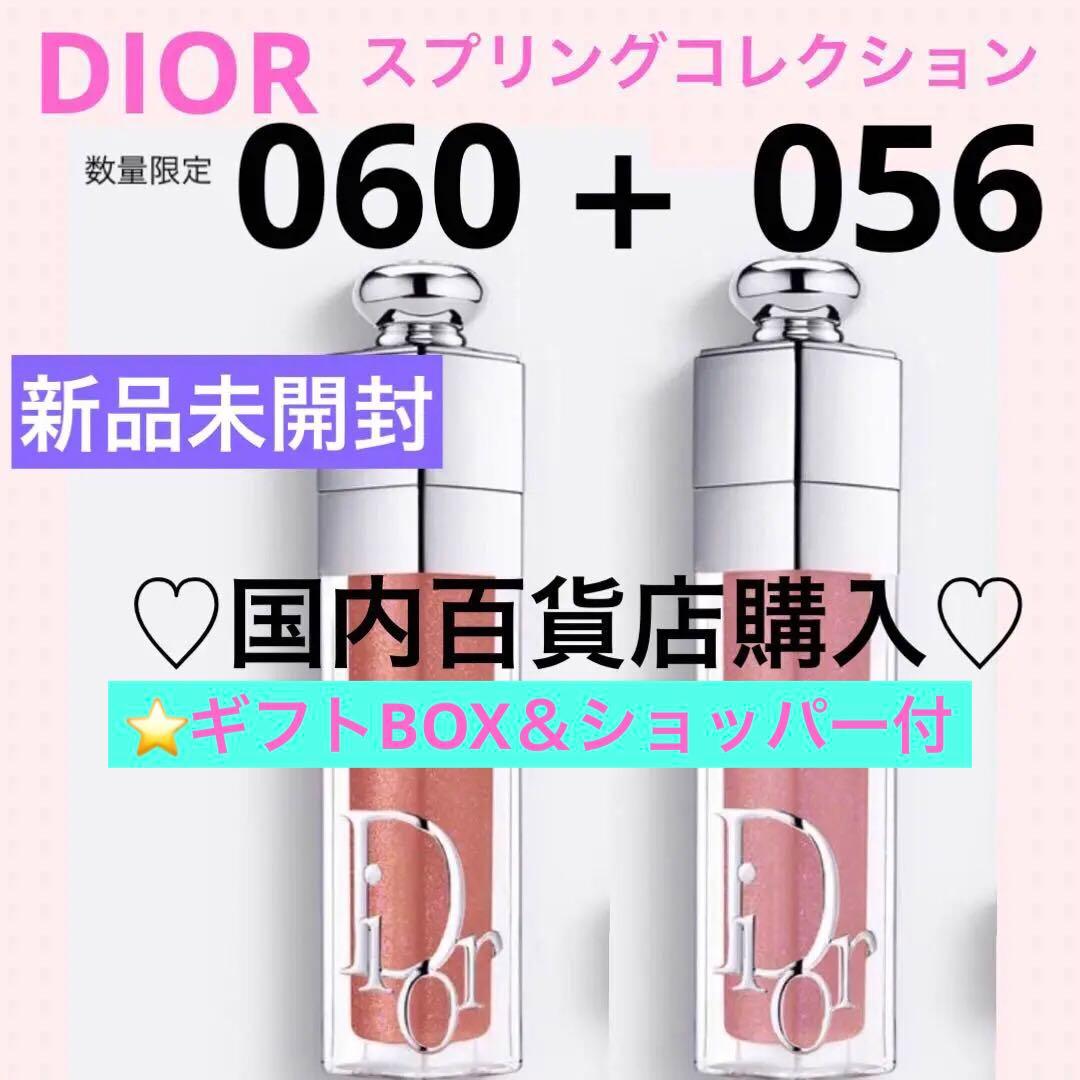 ディオール　マキシマイザー056 マキシマイザー060 数量限定色