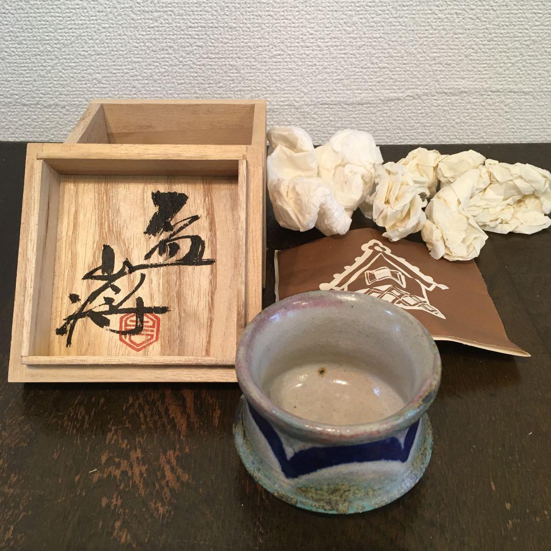 益子焼　白石将造　盃