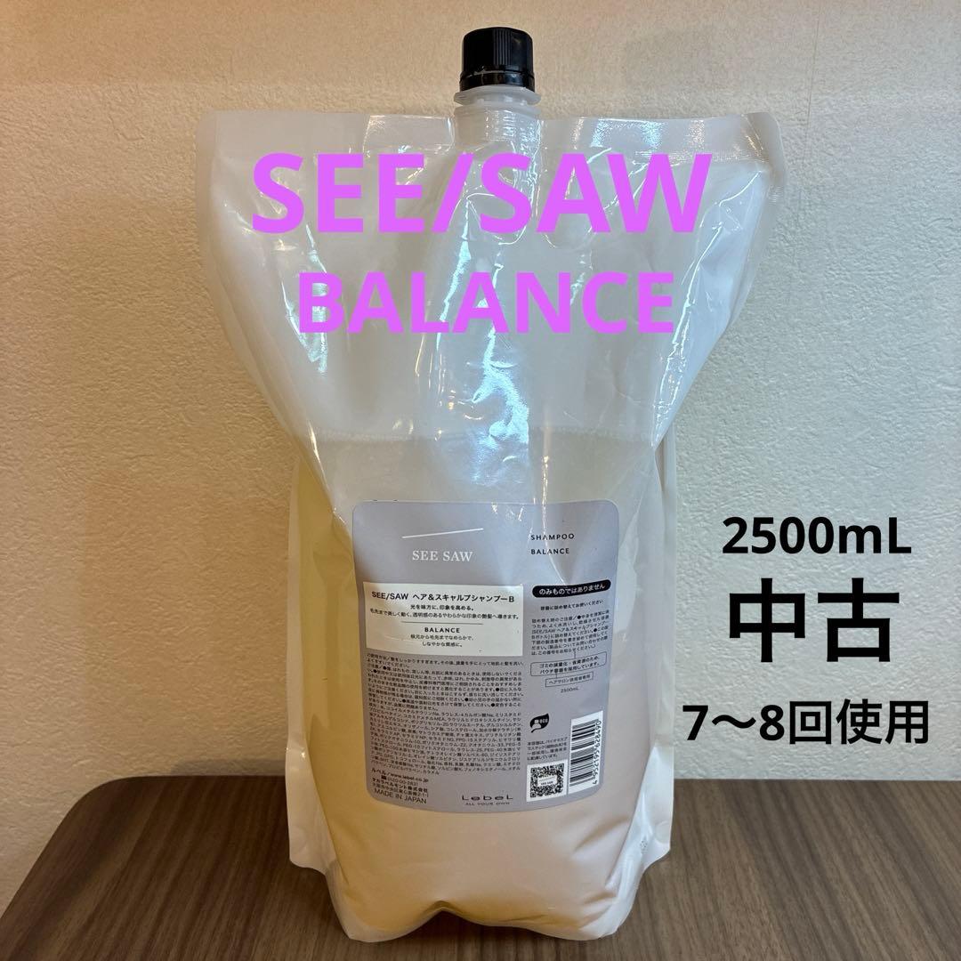 SEE/SAW BALANCE シャンプー　詰め替え　残量約2440mL