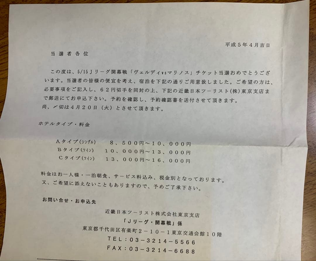 1993年Ｊリーグ開幕戦①チケット半券②チケット抽選洩れ通知ハガキ③宿泊申込案内