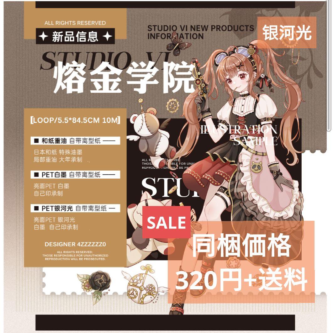 ☆SALE✩再販✩J258＃熔金学院(银河光)切売り海外人物マステ女の子