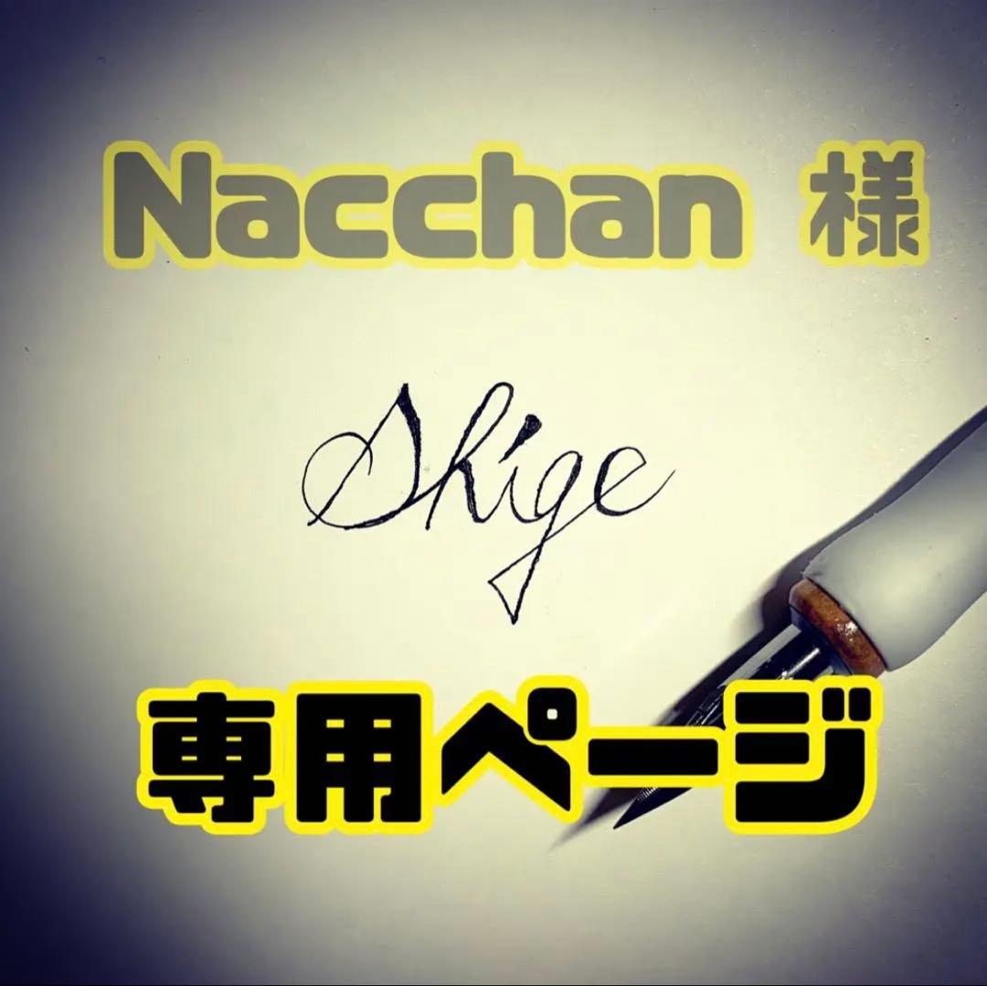 Nacchan ページ