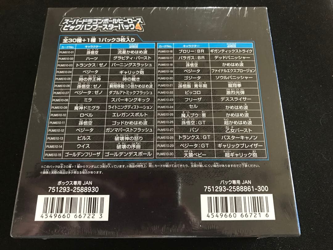 新品未開封1BOXスーパードラゴンボールヒーローズビッグバンブースターパック4